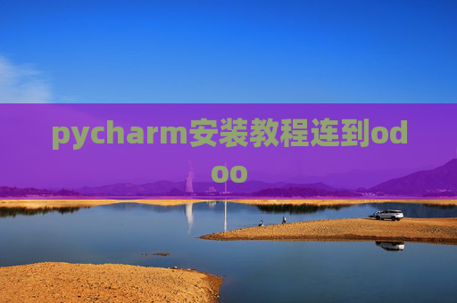 pycharm安装教程连到odoo pycharm安装教程连到odoo