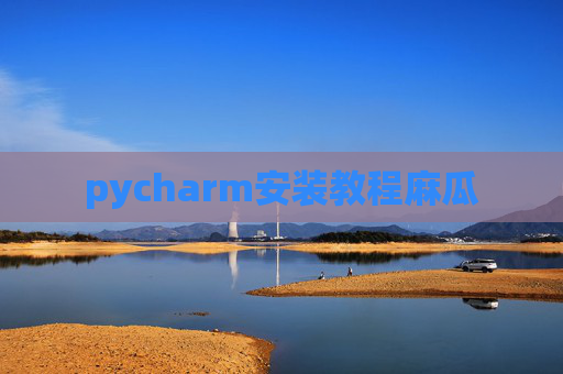 pycharm安装教程麻瓜